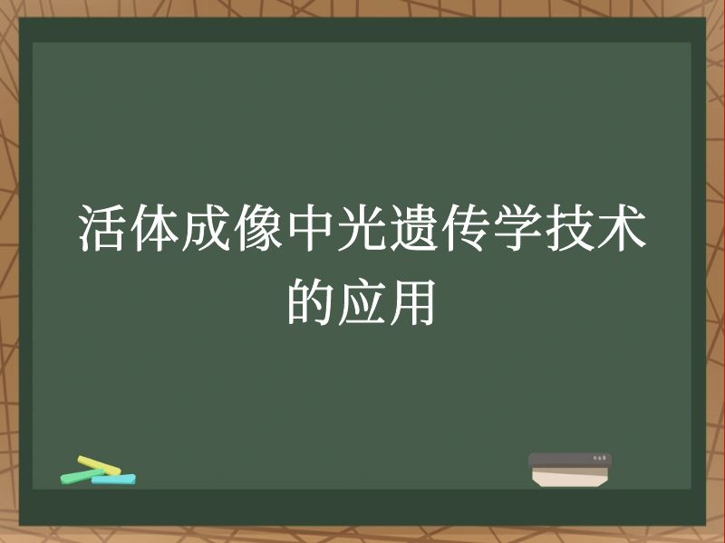活体成像中光遗传学技术的应用